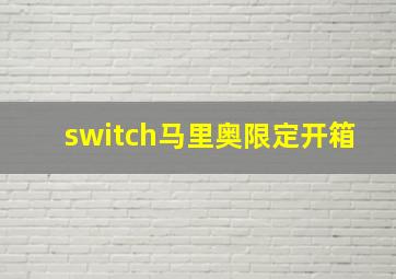 switch马里奥限定开箱