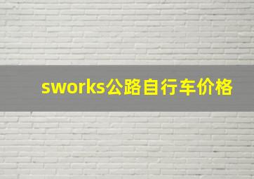 sworks公路自行车价格