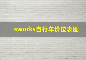 sworks自行车价位表图