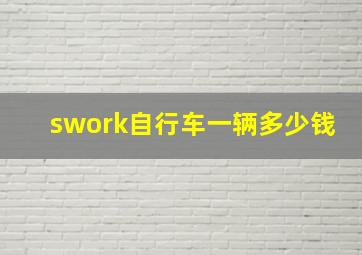 swork自行车一辆多少钱