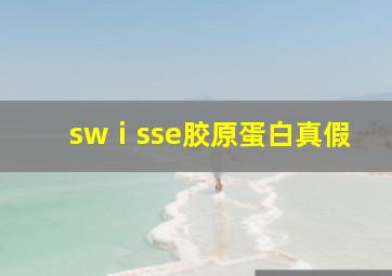 swⅰsse胶原蛋白真假