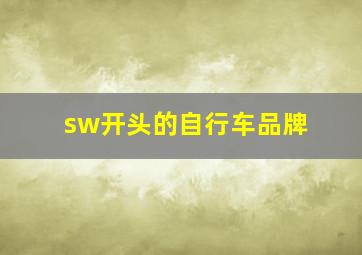 sw开头的自行车品牌