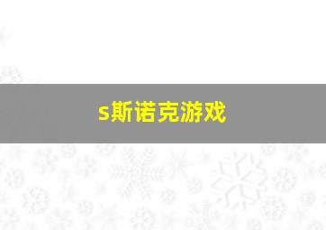 s斯诺克游戏