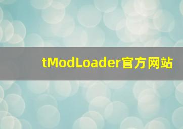 tModLoader官方网站