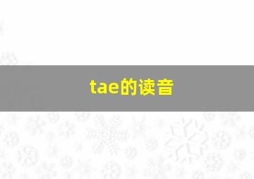 tae的读音