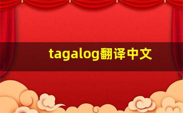 tagalog翻译中文