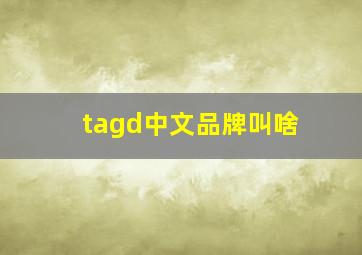 tagd中文品牌叫啥