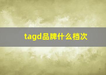 tagd品牌什么档次