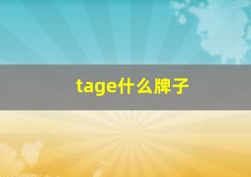 tage什么牌子