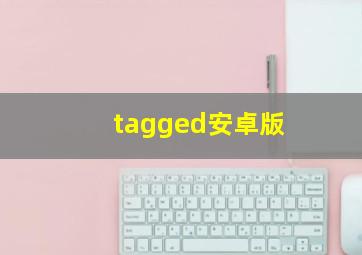 tagged安卓版