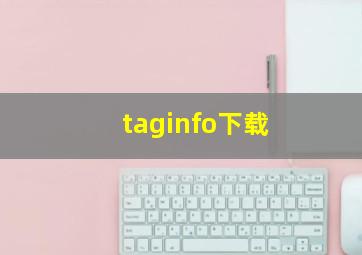 taginfo下载