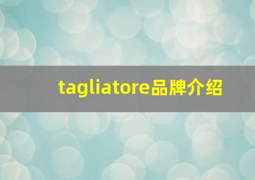 tagliatore品牌介绍