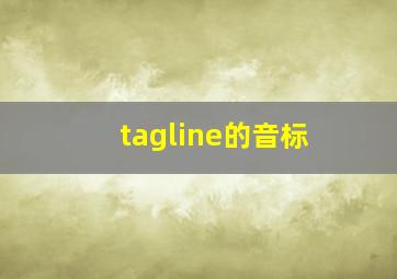 tagline的音标