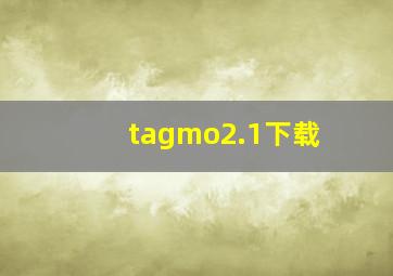 tagmo2.1下载