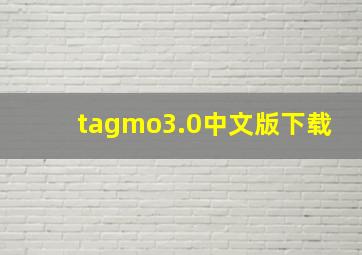 tagmo3.0中文版下载