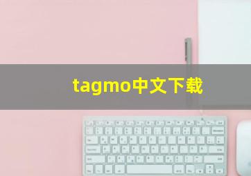 tagmo中文下载