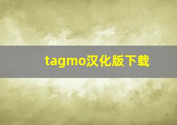 tagmo汉化版下载