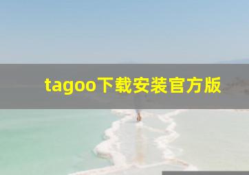 tagoo下载安装官方版