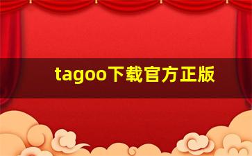 tagoo下载官方正版