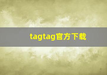 tagtag官方下载