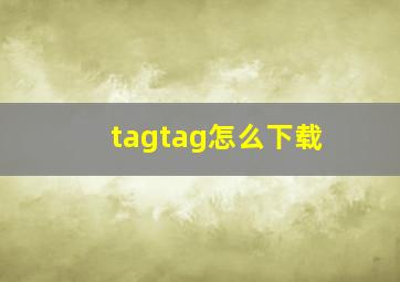 tagtag怎么下载