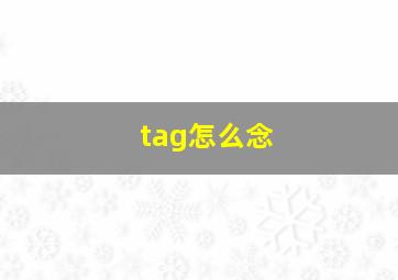 tag怎么念