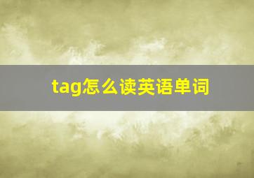 tag怎么读英语单词