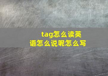 tag怎么读英语怎么说呢怎么写