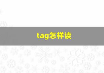 tag怎样读