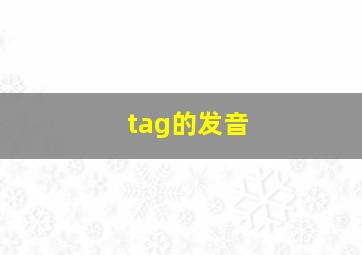 tag的发音