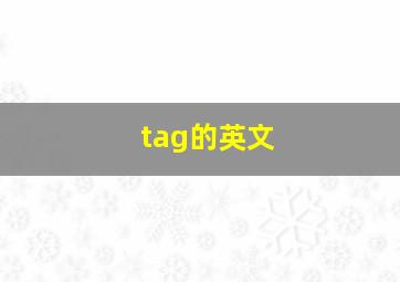 tag的英文