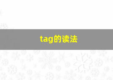 tag的读法