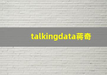 talkingdata蒋奇