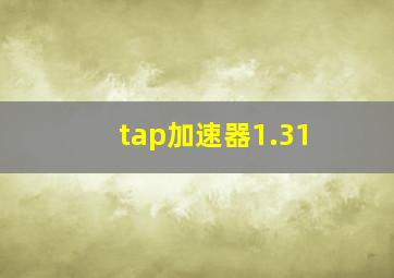 tap加速器1.31