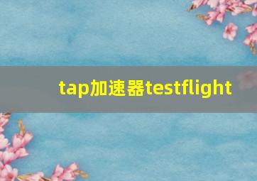 tap加速器testflight