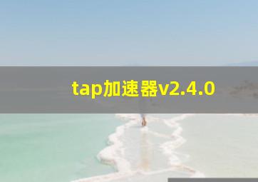 tap加速器v2.4.0