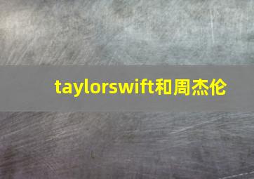 taylorswift和周杰伦