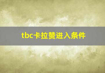 tbc卡拉赞进入条件