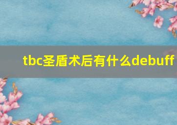 tbc圣盾术后有什么debuff