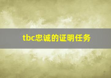 tbc忠诚的证明任务