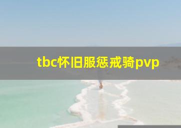 tbc怀旧服惩戒骑pvp