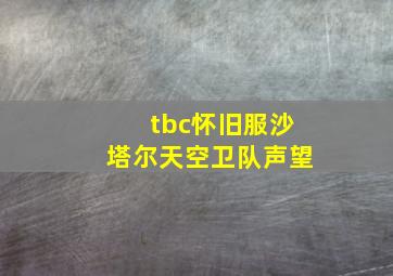 tbc怀旧服沙塔尔天空卫队声望