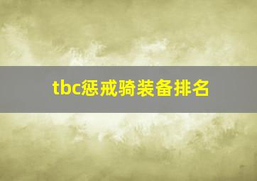 tbc惩戒骑装备排名