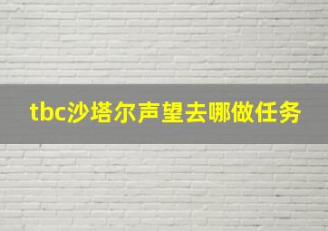 tbc沙塔尔声望去哪做任务