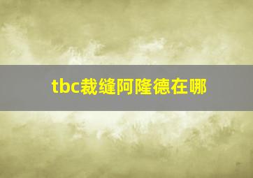 tbc裁缝阿隆德在哪