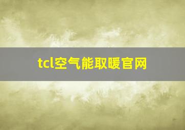 tcl空气能取暖官网