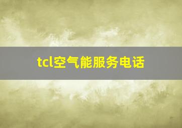 tcl空气能服务电话