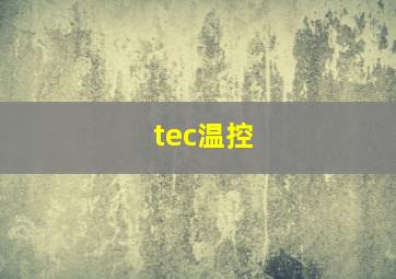 tec温控