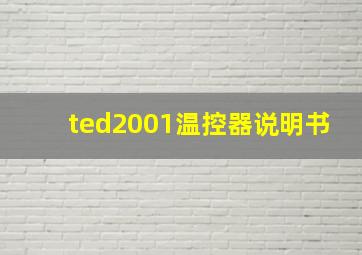 ted2001温控器说明书