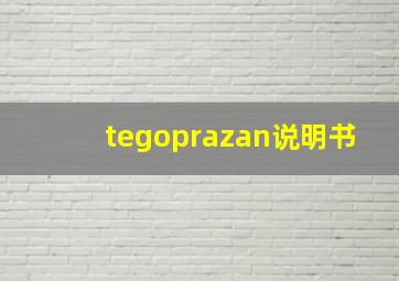 tegoprazan说明书